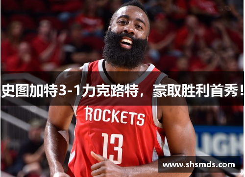 史图加特3-1力克路特，豪取胜利首秀！