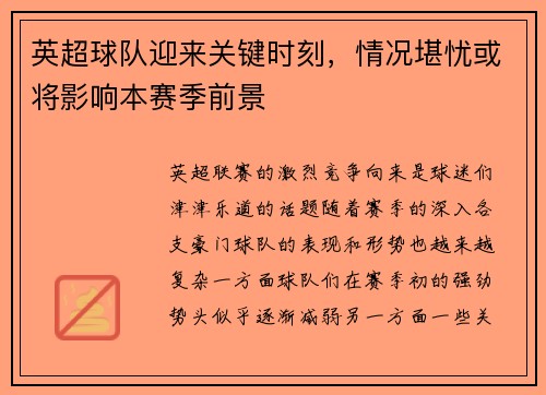 英超球队迎来关键时刻，情况堪忧或将影响本赛季前景