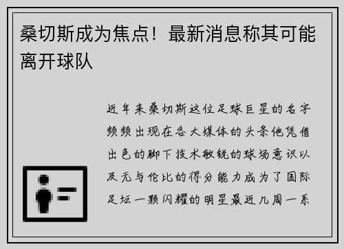 桑切斯成为焦点！最新消息称其可能离开球队