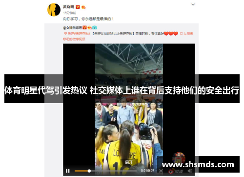 体育明星代驾引发热议 社交媒体上谁在背后支持他们的安全出行